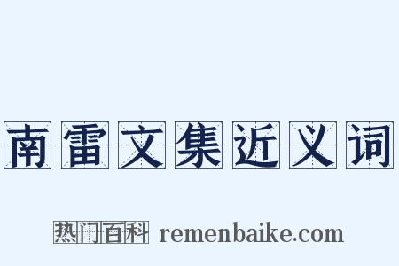 南雷文集近义词是什么意思的图片